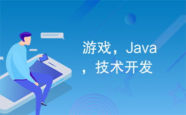 游戲,java,技術(shù)開發(fā)